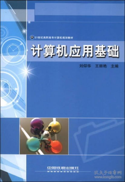 計(jì)算機(jī)應(yīng)用基礎(chǔ)概述