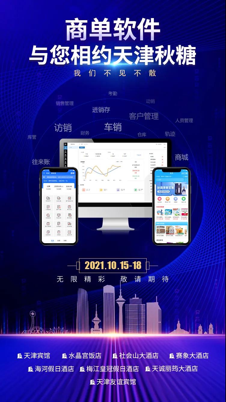 商單銷售管理軟件榮膺2021線上秋糖熱產(chǎn)品稱號(hào)，賦能糖酒行業(yè)數(shù)字化升級(jí)